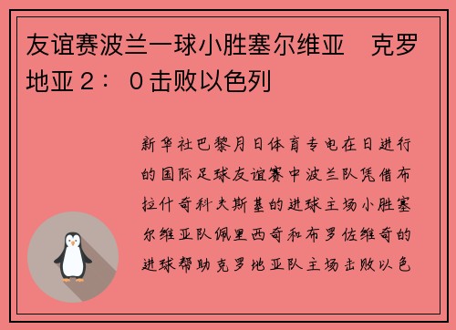 友谊赛波兰一球小胜塞尔维亚　克罗地亚２：０击败以色列